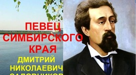 Timeline: Певец родной земли...(Д.Н.Садовников)