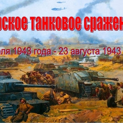 Timeline: Курская битва