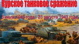 Timeline: Курская битва