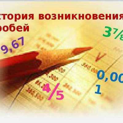 Timeline: История возникновения дробей. Команда "Острый угол"