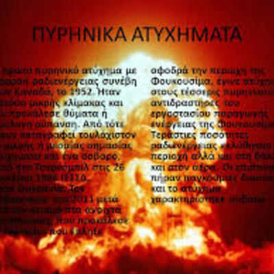 Timeline: Τα μεγαλύτερα πυρηνικά ατυχήματα