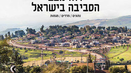 Timeline: المنظمات البيئية في اسرائيل