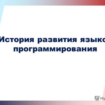 Timeline: История языков программирования