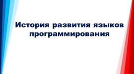 Timeline: История языков программирования