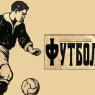 Timeline: COMMEMORATIVE DATES OF NATIONAL FOOTBALL (ПАМЯТНЫЕ ДАТЫ ОТЕЧЕСТВЕННОГО ФУТБОЛА) (1897-1967)