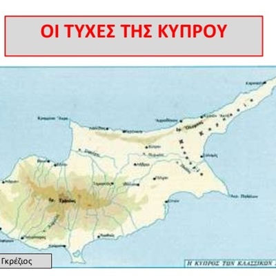 Timeline: Οι τύχες της Κύπρου