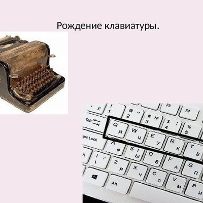 Timeline: История развития клавиатуры.
