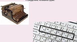 Timeline: История развития клавиатуры.