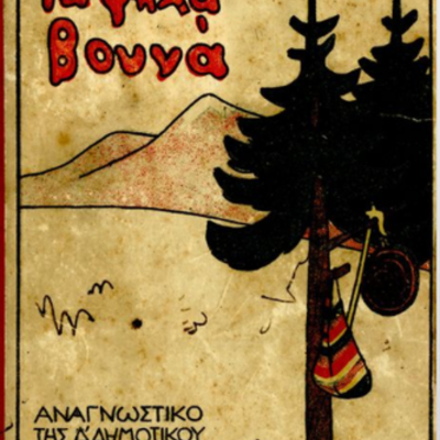 Timeline: ΤΑ ΨΗΛΑ ΒΟΥΝΑ