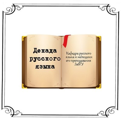 Timeline: Декада русского языка в ЗабГУ