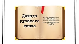 Timeline: Декада русского языка в ЗабГУ