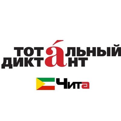 Timeline: Тотальный диктант в Чите