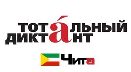 Timeline: Тотальный диктант в Чите
