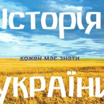 Timeline: Факти з історії України від хрещення Русі до Першої світової війни