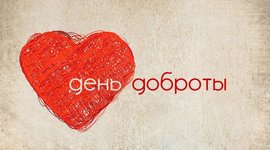 Timeline: Праздники посвященные доброте