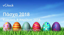 Timeline: Διακοπές - Πάσχα 2018