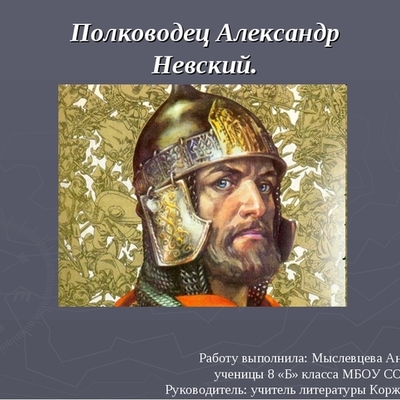 Timeline: Александр Невский