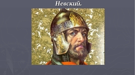 Timeline: Александр Невский