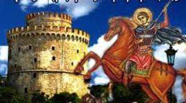 Timeline:  Ιερός Ναός Αγίου Δημητρίου Θεσσαλονίκης
