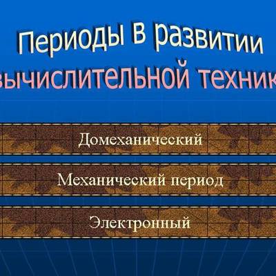 Timeline: История развития вычислительной техники