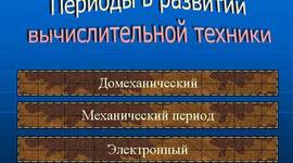 Timeline: История развития вычислительной техники