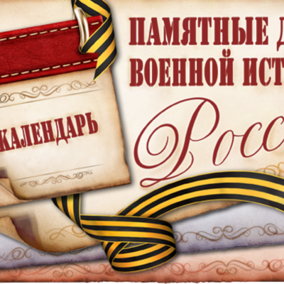 Timeline: Дни воинской славы России в 2018 году