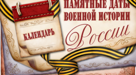 Timeline: Дни воинской славы России в 2018 году