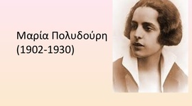 Timeline: Μαρία Πολυδούρη
