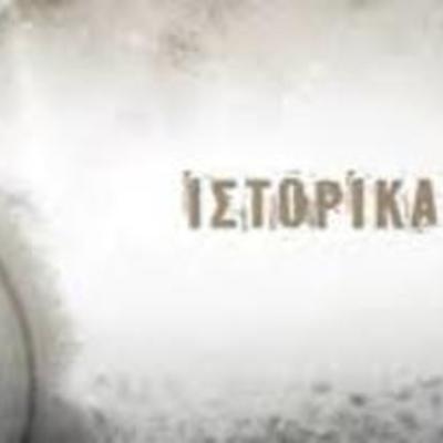 Timeline: ΙΣΤΟΡΙΚΑ ΓΕΓΟΝΟΤΑ