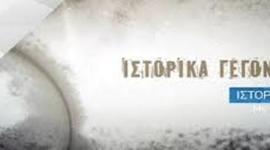 Timeline: ΙΣΤΟΡΙΚΑ ΓΕΓΟΝΟΤΑ