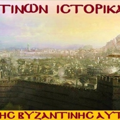 Timeline: Το Βυζάντιο