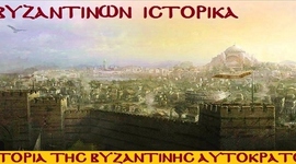 Timeline: Το Βυζάντιο