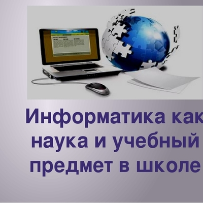 Timeline: Информатика как наука и учебный предмет в школе