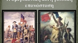 Timeline: Η Αμερικανική και η Γαλλική Επανάσταση