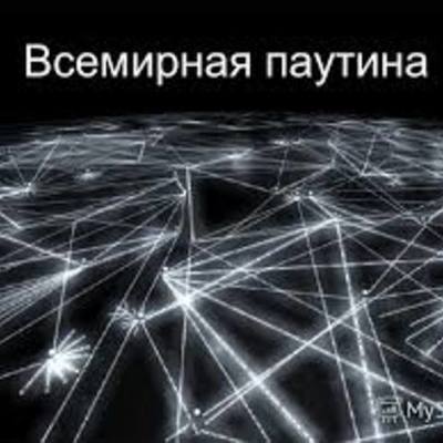 Timeline: Интернет - История возникновения и развития