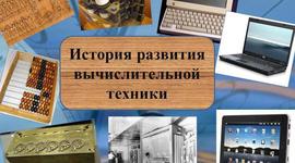 Timeline: История развития вычислительной техники