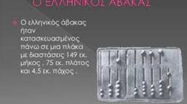 Timeline: Μαθηματικά