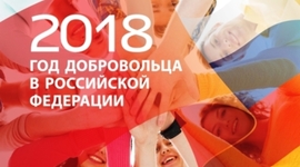 Timeline: Развитие волонтерского движения в России