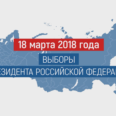 Timeline: Президентские выборы в России (2018)