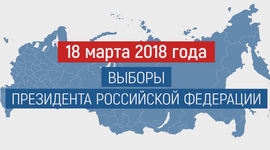 Timeline: Президентские выборы в России (2018)