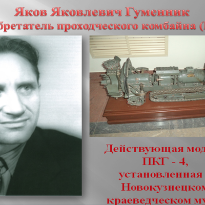 Timeline: Гуменник, Яков Яковлевич