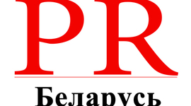 Timeline: Развіццё PR у Беларусі