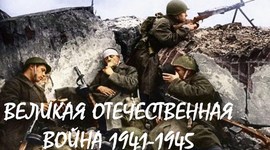Timeline: ВОВ 1941-1945
