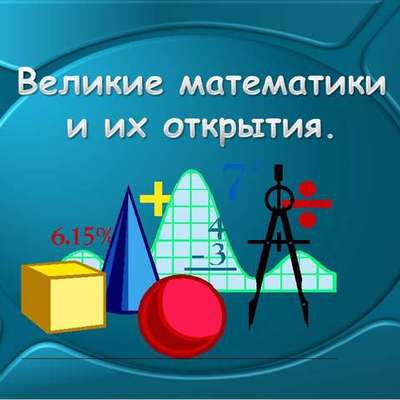 Timeline: Великие Математики