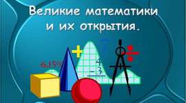 Timeline: Великие Математики