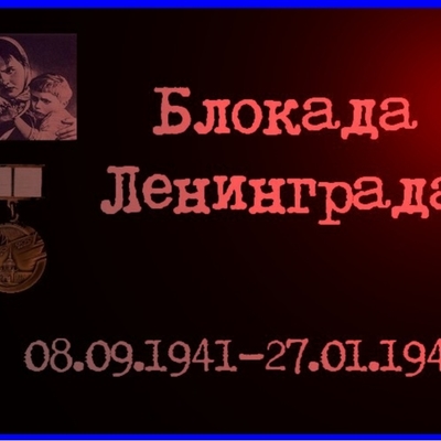 Timeline: Блокада Ленинграда 8 сентября 1941 года по 27 января 1944 года