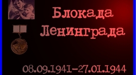 Timeline: Блокада Ленинграда 8 сентября 1941 года по 27 января 1944 года