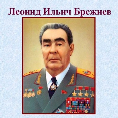 Timeline: Л. И. Брежнев