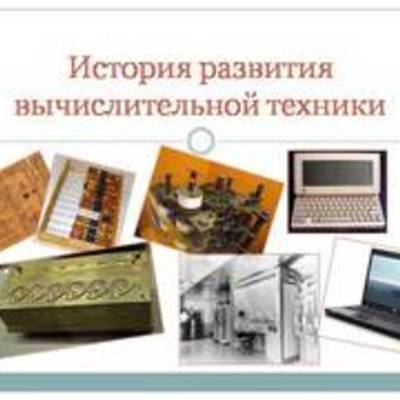 Timeline: История развития вычислительной техники