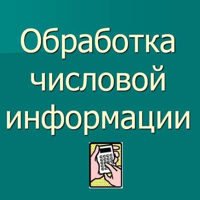 Timeline: Исторические аспекты создания технологии обработки числовой информации